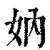 妠(清·印刷字体·康熙字典)