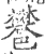 𨟄(宋·印刷字体·广韵)