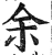 余(明·印刷字体·洪武正韵)