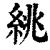絩(清·印刷字体·康熙字典)