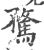 骛(宋·印刷字体·广韵)