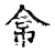 禹(宋·传抄·古文四声韵)