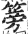 篣(明·印刷字体·洪武正韵)