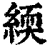 緛(清·印刷字体·康熙字典)