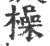 操(宋·印刷字体·广韵)