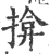 揜(宋·印刷字体·广韵)