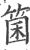 箘(宋·印刷字体·广韵)