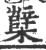 櫱(宋·印刷字体·广韵)