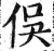 俁(明·印刷字体·洪武正韵)