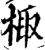 棷(宋·印刷字体·增韵)