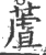 蔖(宋·印刷字体·广韵)