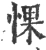 惈(宋·印刷字体·广韵)