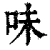 味(清·印刷字体·康熙字典)
