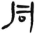 同(汉·简·张家山)