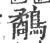 鹬(宋·印刷字体·广韵)