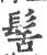 髺(宋·印刷字体·广韵)