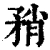 矟(清·印刷字体·康熙字典)