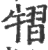 𤛊(宋·印刷字体·广韵)