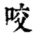 咬(清·印刷字体·康熙字典)