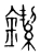 䥛(宋·传抄·集篆古文韵海)