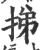 挮(宋·印刷字体·广韵)