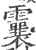 𩆶(宋·印刷字体·广韵)