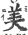 美(宋·印刷字体·广韵)