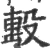 𣪠(宋·印刷字体·广韵)