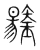 钖(宋·传抄·集篆古文韵海)