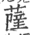 萨(宋·印刷字体·广韵)