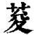 荾(清·印刷字体·康熙字典)
