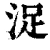 浞(清·印刷字体·康熙字典)