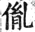 胤(明·印刷字体·洪武正韵)