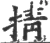 掅(宋·印刷字体·广韵)