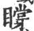 𥊼(宋·印刷字体·广韵)