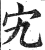 宄(明·印刷字体·洪武正韵)
