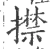 㩒(宋·印刷字体·广韵)