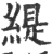 緹(宋·印刷字体·广韵)
