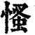 慅(清·印刷字体·康熙字典)