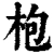 枹(清·印刷字体·康熙字典)