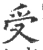 受(宋·印刷字体·广韵)