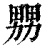 𤲶(清·印刷字体·康熙字典)