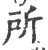 所(宋·印刷字体·广韵)