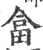 畣(宋·印刷字体·广韵)
