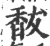 馛(宋·印刷字体·广韵)