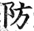 防(明·印刷字体·洪武正韵)