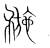 𥍸(宋·传抄·集篆古文韵海)