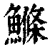 鰷(清·印刷字体·康熙字典)