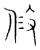 修(宋·传抄·集篆古文韵海)