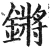 鏘(明·印刷字体·洪武正韵)